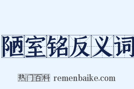 陋室铭反义词是什么意思的图片
